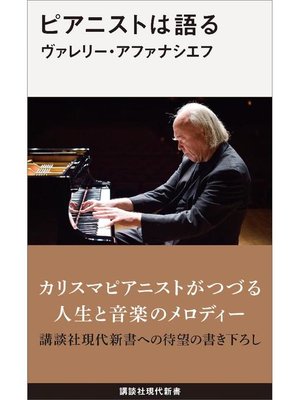 cover image of ピアニストは語る